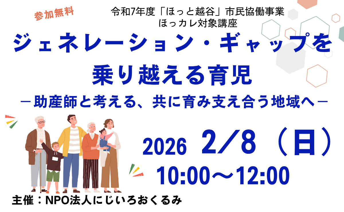 【市民協働事業】ジェネレーション・ギャップを乗り越える育児ー助産師と考える、共に育み支え合う地域へー